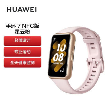 华为（HUAWEI）运动智能手环7 NFC版 星云粉