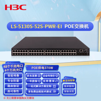 华三（H3C）LS-5130S-52S-PWR-EI 交换机 48千兆电口+4万兆光口 POE供电 企业级可网管 商用