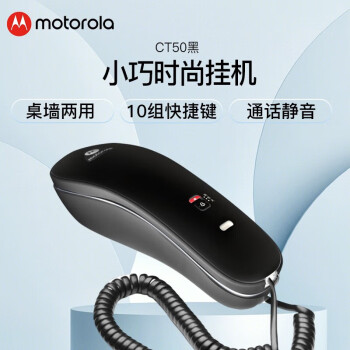 Motorola摩托罗拉 CT50电话机座机固定电话 办公家用 桌墙两用可壁挂 单向低噪通话保留 默认黑色