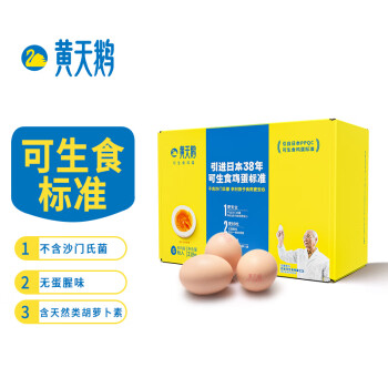 黄天鹅 可生食鸡蛋 6枚(318g)/盒*2 健康轻食 达到可生食标准鲜鸡蛋