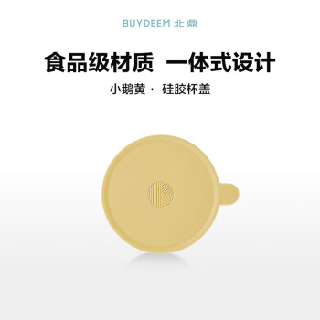 北鼎（Buydeem）马克杯盖子 硅胶杯盖 高颜值水杯防尘杯盖 通用杯盖 小鹅黄