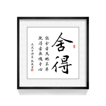 斗方字画实木外框 书房挂画天道酬勤舍得装饰画励志书法壁画墙画 舍得