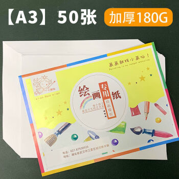 绘画纸(a3)50张 加厚180g