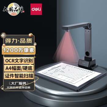 得力(deli)高拍仪 1200万高清像素A4幅面  文档试卷资料连续扫描 照片身份证扫描仪 3LED灯15152s