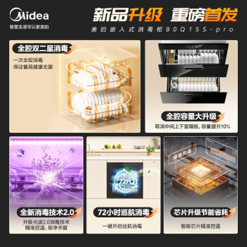 Midea 消毒柜家用嵌入式 新升级光波2.0 110L双层大容量餐具碗柜碗筷 MXV-ZLP90Q15S Pro