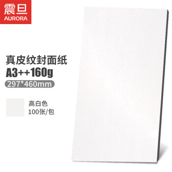 震旦AURORA 高白色160g A3++真皮纹纸封皮纸标书文件合同封面纸手工卡纸297x460mm 100张 ZW160-A3++