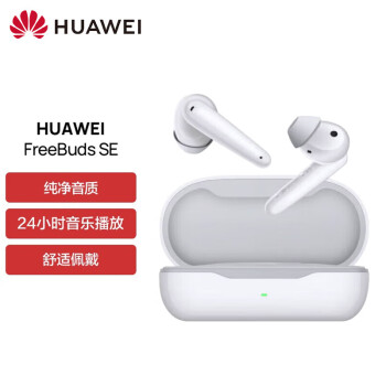 华为（HUAWEI） FreeBuds SE 真无线蓝牙耳机 高品质纯净音质 快充长续航 通话降噪 智慧开盖即连 陶瓷白