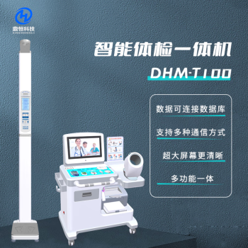 鑫鼎恒（XINDINGHENG）身高体重健康体检一体机 综合身体素质测量 DHM-T100