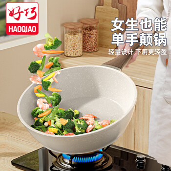 好巧（haoqiao）炒锅不粘锅麦饭石家用28cm燃气灶电磁炉通用平底炒菜煎饼油炸锅
