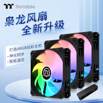 Thermaltake（Tt）枭龙 12 ARGB 机箱风扇（ARGB风扇*3/集线器*1/主板同步/减震设计/PWM智能温控）