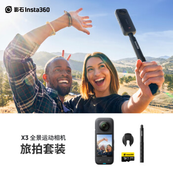影石Insta360 X3全景运动相机防抖相机5.7K高清360全景摄像机摩托车vlog滑雪（旅拍套装）