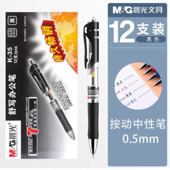 晨光（M&G）K35按动中性笔0.5mm子弹头碳素签字笔黑笔水笔水性笔办公文具【K-35黑色12支】