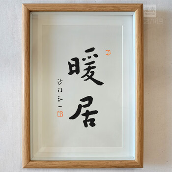 日式挂画日日是好日祝福字画人间有味是清欢日式餐厅挂画弘一法师书法
