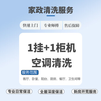 匠小丫 家电清洗拆洗 油烟机 洗衣机 热水器 1挂+1柜机空调清洗