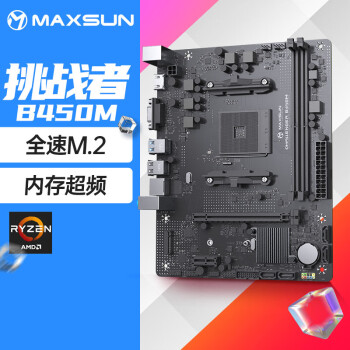 铭瑄 (MAXSUN) MS-挑战者B450M 主板支持5500/5600G/5700X(AMD B450/Socket AM4)
