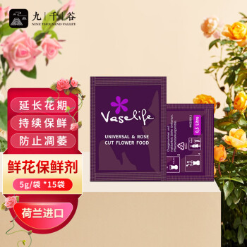 九千谷Vaselife鲜花保鲜剂通用型荷兰进口玫瑰花鲜切花营养液保鲜液2899