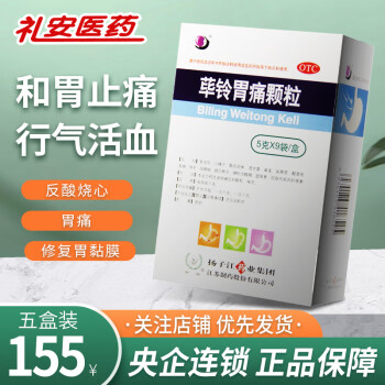 扬子江护佑荜铃胃痛颗粒5g9袋盒5盒装荜铃胃痛颗粒