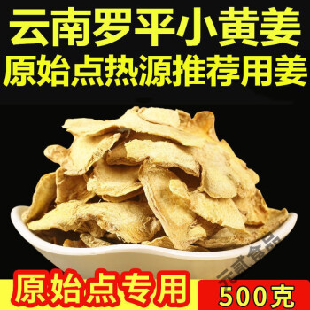 克老姜片原始点热源干姜片泡姜茶生姜片土姜小黄姜500g云南罗平农家货