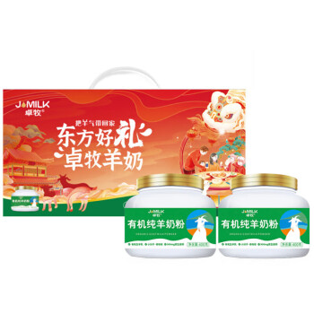 卓牧（JOMILK）纯羊奶粉400g*2罐 礼盒装 营养早餐儿童中老年成长奶粉