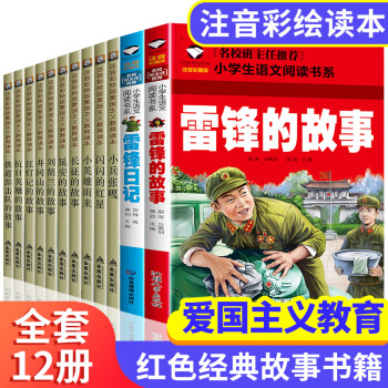 红色经典绘本中国革命爱国主义抗日英雄儿童读物注音版带拼音雷锋的