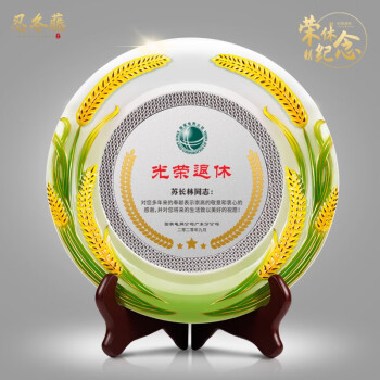 忍冬藤高档光荣退休纪念品定制员工奖盘教师老师银行职工党员退伍人员