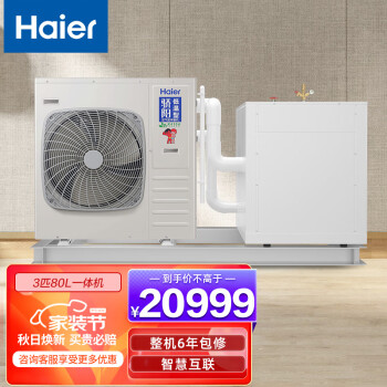 海尔（Haier）空气能热泵家用采暖中央空调地暖制冷两联供 全直流双变频二级能效3匹80升一体集成机 