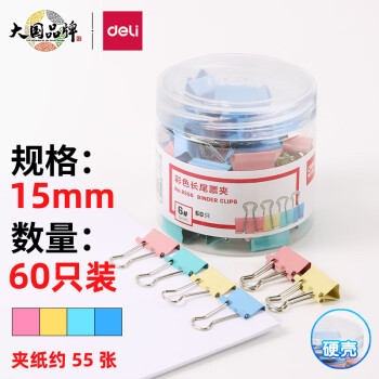  得力(deli)60只15mm彩色长尾夹票夹 6#小号金属燕尾夹票据文件夹子 办公用品 8556  F