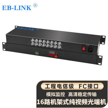 EB-LINK EB-RS-16V视频光端机16路机架式纯视频数字模拟高清监控光纤延长器单模单芯FC接口