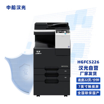 汉光A3彩色多功能数码复合机复印机HGFC5226打印/复印/扫描适配国产系统/三年保/国产型号