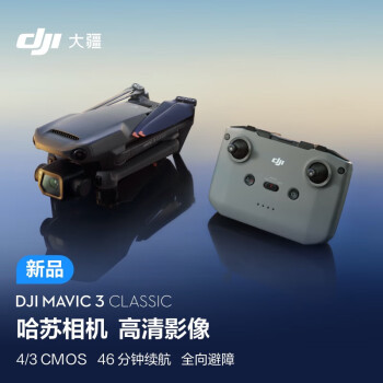 大疆 DJI Mavic 3 Classic（DJI RC-N1）御3经典版航拍无人机 智能长续航遥控飞机（含2年随心换+128G卡）
