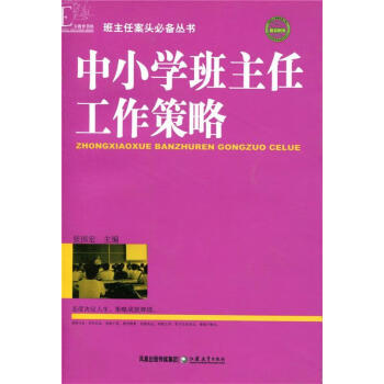 正版书籍中小学班主任工作策略江苏教育出版社张国宏主编