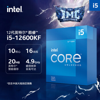 英特尔（Intel） i5-12600KF 酷睿12代 处理器 10核16线程 单核睿频至高可达4.9Ghz 20M三级缓存 盒装CPU