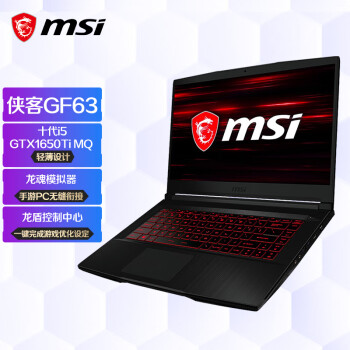 微星(msi)侠客GF63 15.6英寸轻薄窄边框游戏笔记本电脑(十代i5 16G 512G SSD GTX1650Ti MQ 144Hz电竞屏)