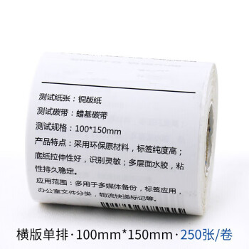 得力（deli）   铜板条码纸 标签打印纸 热转印不干胶贴纸标签纸 单排 100*150mm-250张
