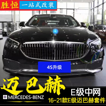 1621款奔驰e级迈巴赫中网e300le260le320l立标专用maybach车标e级