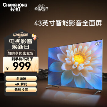 长虹电视43D5F 43英寸全面屏智能网络电视超薄机身8G存储全面屏LED平板液晶电视机以旧换新