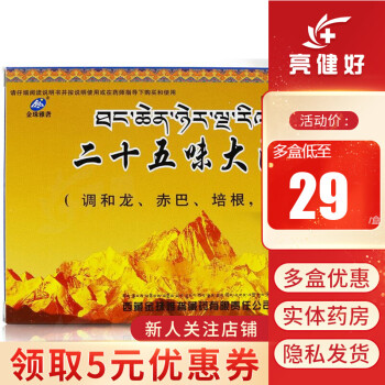 金珠雅砻 二十五味大汤丸 18丸 清热解毒 调和龙 赤巴