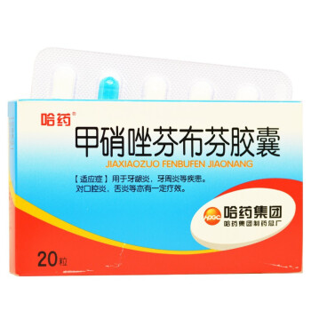 哈药 甲硝唑芬布芬胶囊(甲硝唑100mg,芬布芬75mg*20粒哈药集团制药总