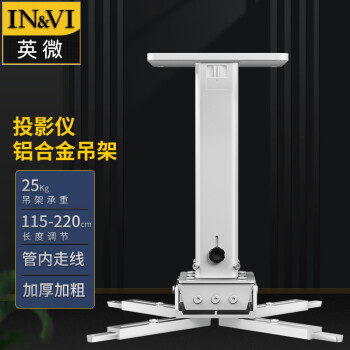 英微（IN&VI）投影仪支架YD2200通用投影机伸缩多功能吸顶工程级吊架加厚铝合金吊顶银色可调节长度115-220CM
