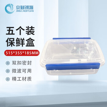 京财祺源双扣带密封圈保鲜盒食品级透明长方形塑料盒冷藏储物盒5个装