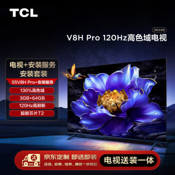 TCL【送装一体版】安装套装-55V8H Pro 55英寸 120Hz高色域电视 V8H Pro+安装服务含挂架
