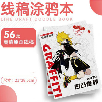 凹凸世界手绘本凹凸世界手绘稿涂鸦线稿集书画集素描画册写真集明信片