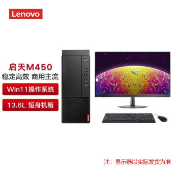 联想(Lenovo)商用台式机 启天M450 I5-12400/16G/128G+1T/集显/无光驱/win11/21.5/定制/K 