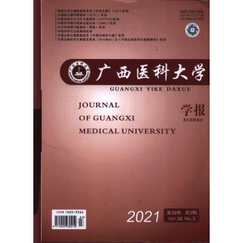 广西医科大学学报(原邮发:148-36(2021年-第3期 期刊杂志