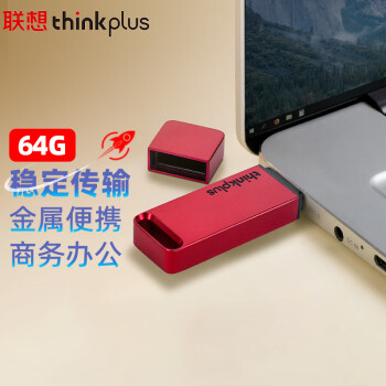 ThinkPlus联想 64GB USB3.1U盘 TU100系列 商务金属闪存优盘 红色