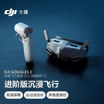 大疆（DJI） Goggles 2 体感飞行套装(穿越摇杆 2) 适配DJI Air 3/Mavic 3 系列/Mini 4 Pro/Avata