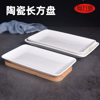 厨万雅陶瓷纯白肠粉盘长方形寿司盘子烧烤盘创意小吃盘长方形餐具8英寸