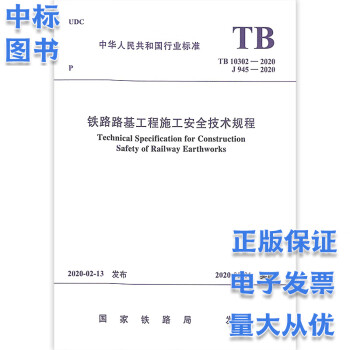 TB 10302-2020铁路路基工程施工安全技术规程