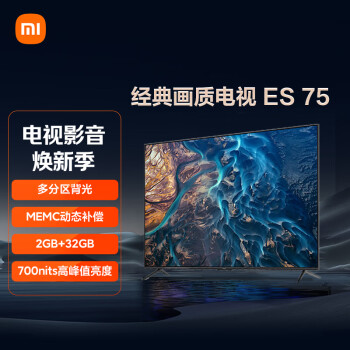 小米电视 ES75 4K多分区背光 MEMC 700nits 2GB+32GB 金属全面屏75英寸电视机L75M7-ES以旧换新