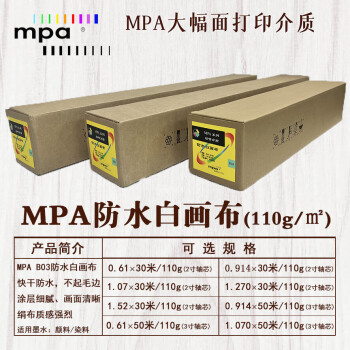 MPA防水白画布 精细彩喷纸 绘图打印纸适用佳能爱普生惠普国产绘图仪 1.07×30m/110g B03R42